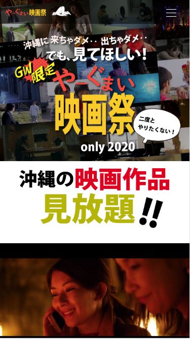 「沖縄やーぐまい映画祭 only 2020」配信ページのスマートフォン画面イメージ。
