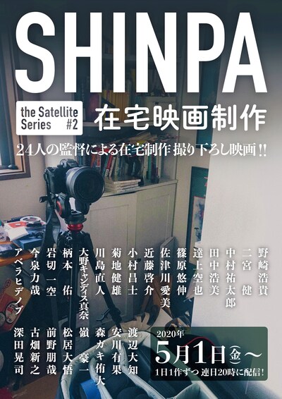「SHINPA the Satellite Series #2 在宅映画制作」ビジュアル