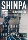 二宮健ら24人がリモートで映画制作!今泉力哉、柄本佑、深田晃司の監督作も配信