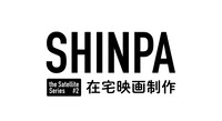 「SHINPA the Satellite Series #2 在宅映画制作」ロゴ
