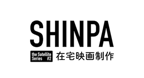 「SHINPA the Satellite Series #2 在宅映画制作」ロゴ