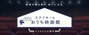 「ステイホーム 今だけおうち映画館」ビジュアル