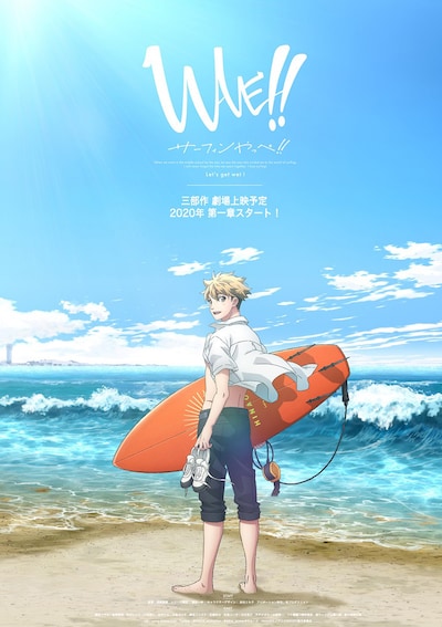 「WAVE!!～サーフィンやっぺ!!～」ティザービジュアル