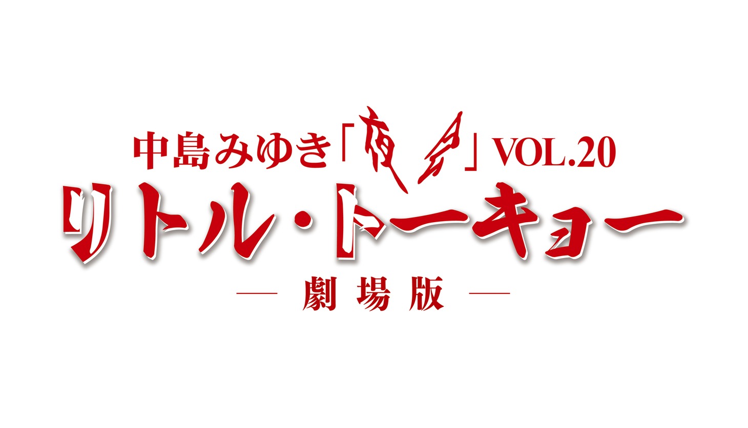 「中島みゆき 夜会VOL.20 『リトル・トーキョー』-劇場版-」ロゴ