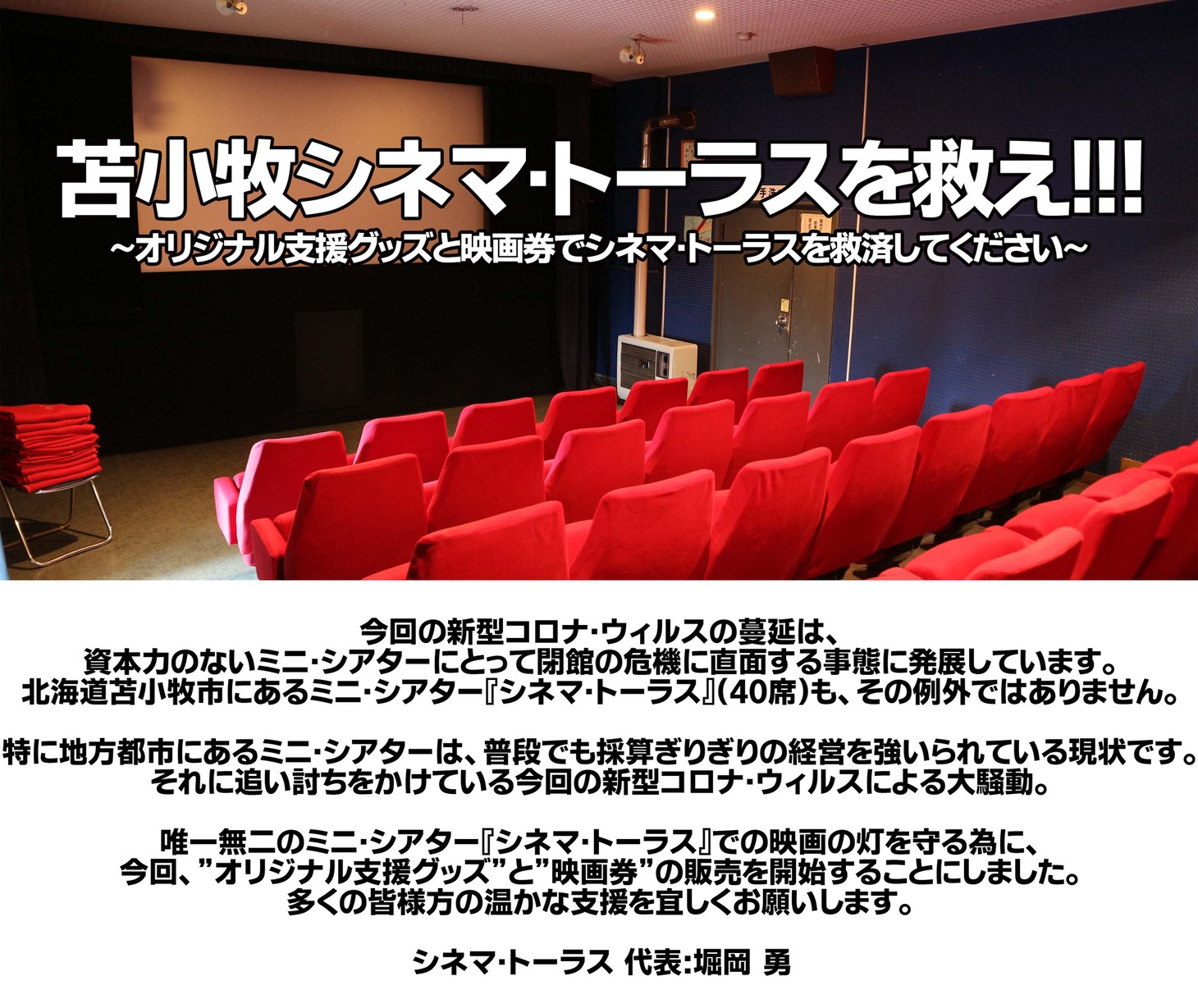 「苫小牧シネマ・トーラスを救え!!!」ビジュアル