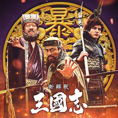 「新解釈・三國志」新ビジュアル