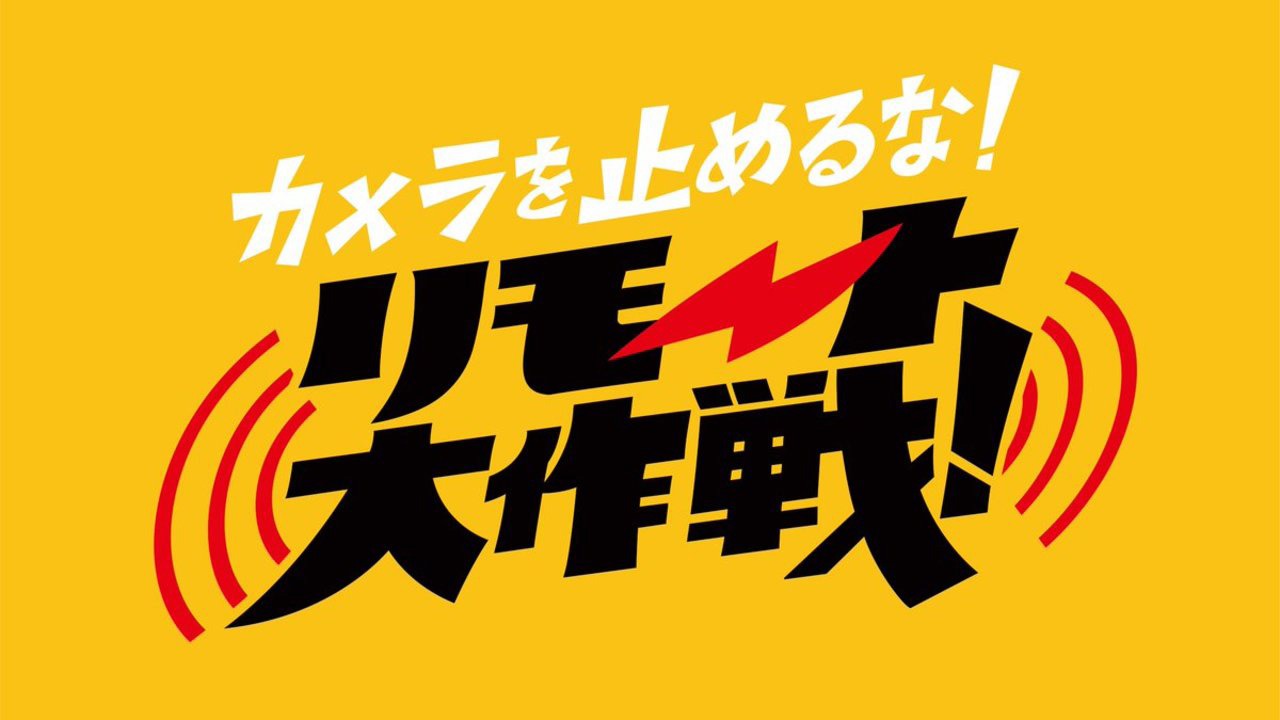 「カメラを止めるな！リモート大作戦！」ロゴ