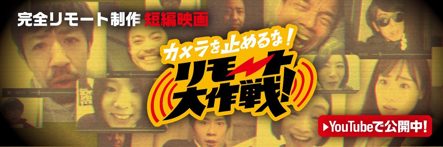 「カメラを止めるな！リモート大作戦！」ビジュアル