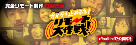「カメラを止めるな！リモート大作戦！」ビジュアル