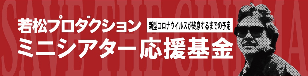 「若松プロダクションミニシアター応援基金」バナー