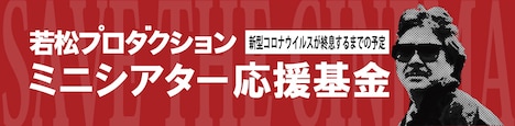 若松プロダクションミニシアター応援基金のバナー。