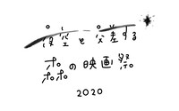 「夜空と交差する森の映画祭2020」ロゴ
