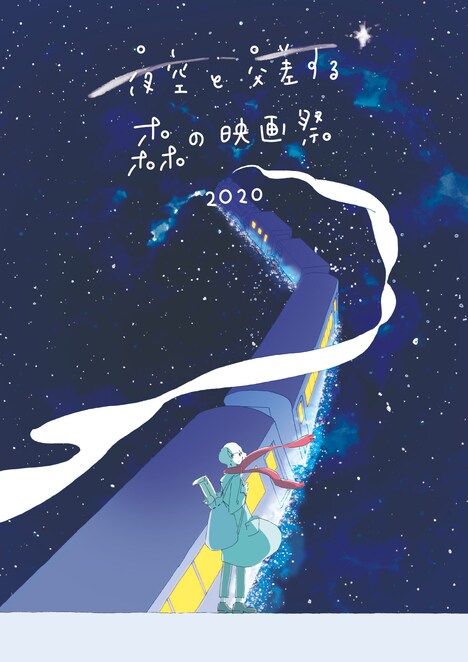 「夜空と交差する森の映画祭2020」メインビジュアル