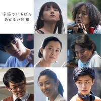 「宇宙でいちばんあかるい屋根」キャスト