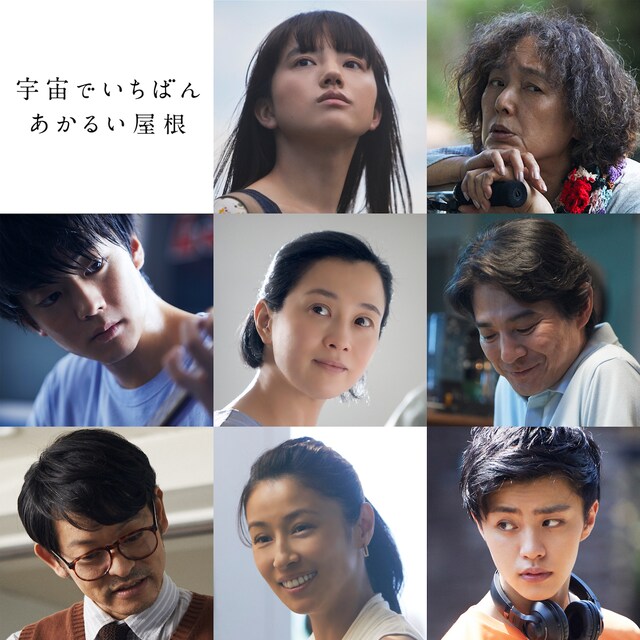 「宇宙でいちばんあかるい屋根」キャスト