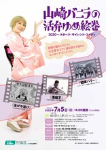 山崎バニラ独演会「山崎バニラの活弁ゆめ絵巻2020～スポーツ・サイレント・コメディ」フライヤー