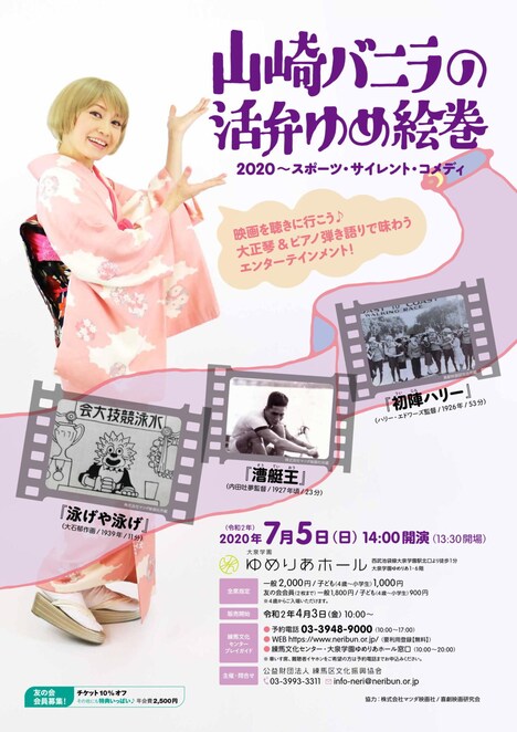 山崎バニラ独演会「山崎バニラの活弁ゆめ絵巻2020～スポーツ・サイレント・コメディ」フライヤー