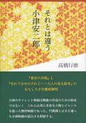 小津安二郎「東京の合唱」「大人の見る絵本」の魅力に迫る書籍が発売