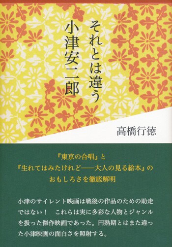 「それとは違う小津安二郎」書影