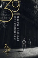 第39回香港電影金像奨最優秀作品賞ビジュアル