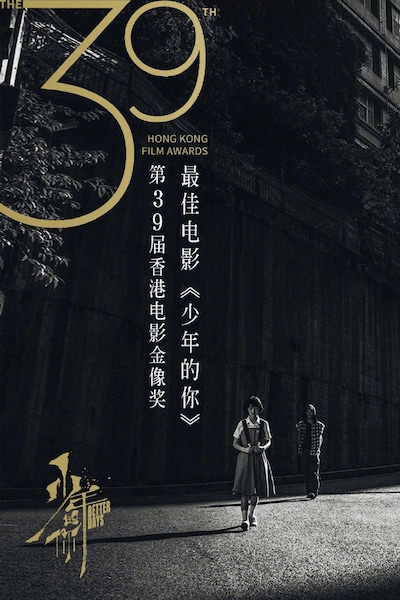 第39回香港電影金像奨最優秀作品賞ビジュアル