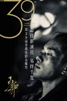 第39回香港電影金像奨最優秀新人賞ビジュアル