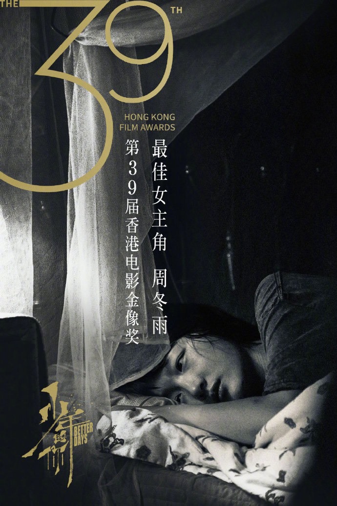 第39回香港電影金像奨最優秀主演女優賞ビジュアル