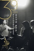 第39回香港電影金像奨最優秀監督賞ビジュアル