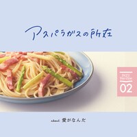 「アスパラガスの所在 about 愛がなんだ」カバービジュアル