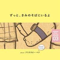 「ずっと、きみのそばにいるよ about ブリグズビー・ベア」カバービジュアル