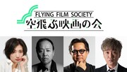 武田梨奈が参加、WOWOW主催「空飛ぶ映画の会」Vol.2開催