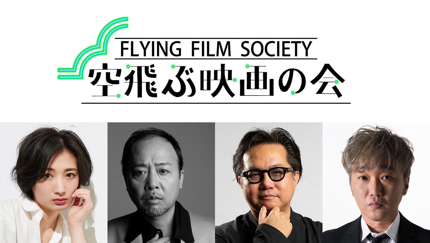 「空飛ぶ映画の会 FLYING FILM SOCIETY Vol.2 『監督で観る！』のススメ」ビジュアル