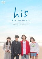 「his～恋するつもりなんてなかった～」DVDジャケット