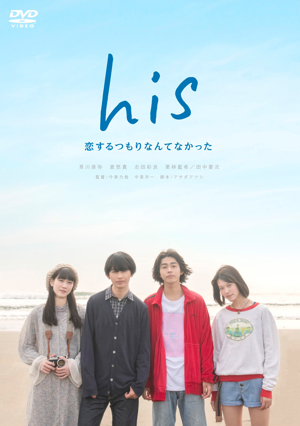 「his～恋するつもりなんてなかった～」DVDジャケット