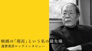 「映画の『現在』という名の最先端 蓮實重彦ロングインタビュー」ビジュアル
