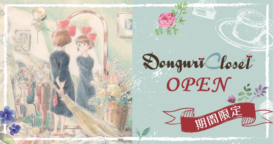 Donguri Closet（どんぐりクローゼット）ビジュアル