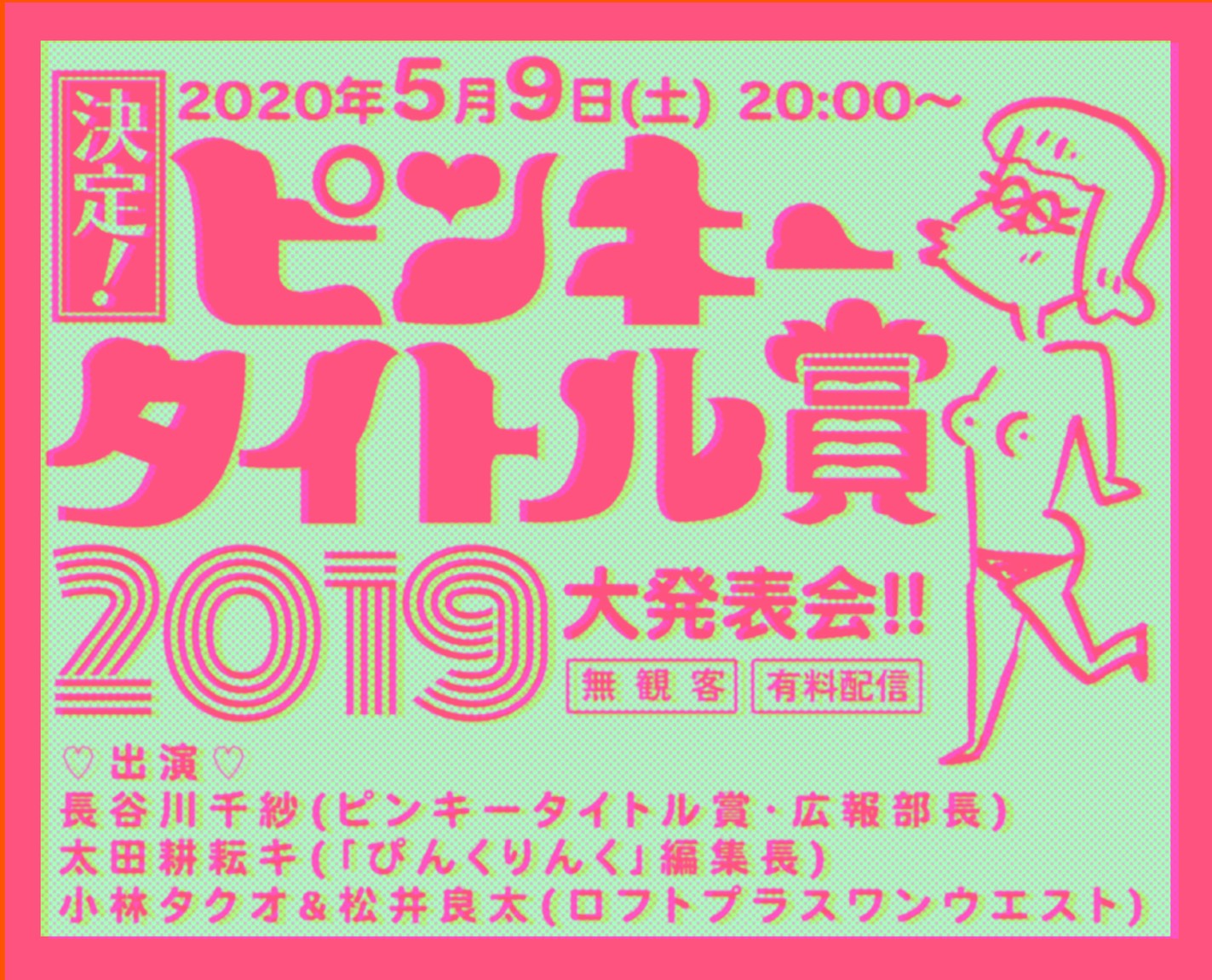 「決定！『ピンキータイトル賞2019』大発表会!!」ビジュアル