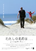 「わたしの名前は…」ビジュアル