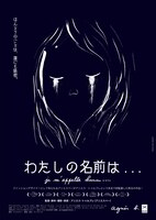 「わたしの名前は…」ビジュアル