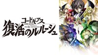 「コードギアス 復活のルルーシュ」ビジュアル