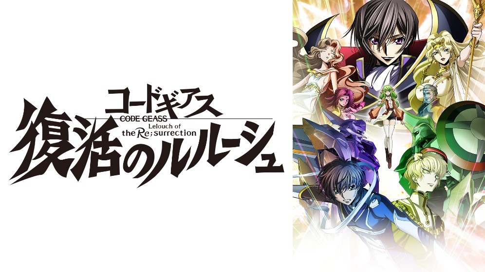 「コードギアス 復活のルルーシュ」ビジュアル