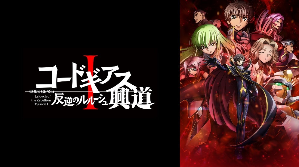 「コードギアス 反逆のルルーシュI 興道」ビジュアル