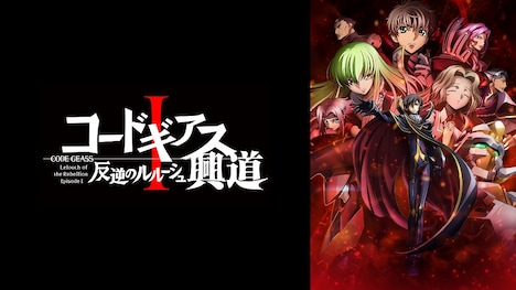 「コードギアス 反逆のルルーシュI 興道」ビジュアル