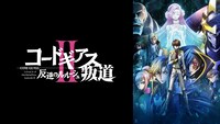 「コードギアス 反逆のルルーシュII 叛道」ビジュアル
