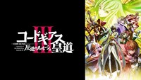 「コードギアス 反逆のルルーシュIII 皇道」ビジュアル