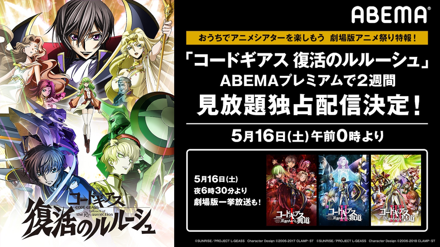 「コードギアス 復活のルルーシュ」配信記念バナー