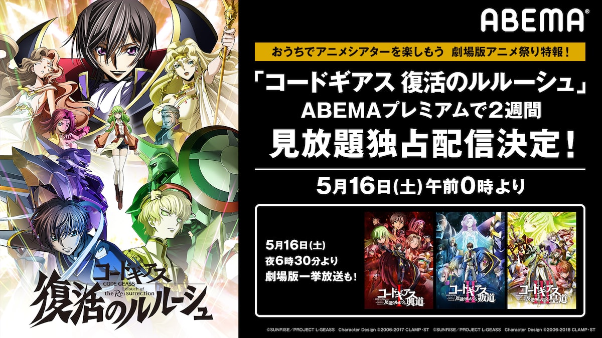 コードギアス 復活のルルーシュ Abemaに初登場 劇場3部作の無料配信も 映画ナタリー