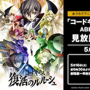 「コードギアス 復活のルルーシュ」ABEMAに初登場、劇場3部作の無料配信も