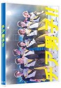 「チア男子!!」特装限定版ジャケット
