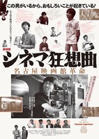 「シネマ狂想曲～名古屋映画館革命～」ビジュアル
